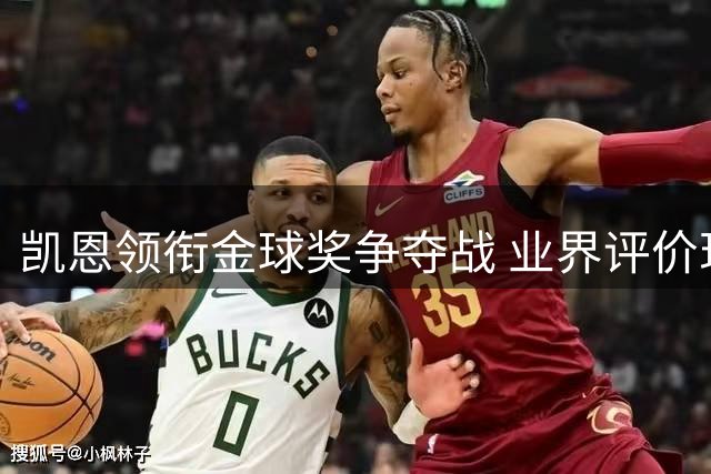 凯恩领衔金球奖争夺战 业界评价现分歧