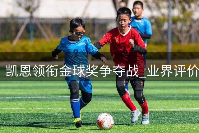 凯恩领衔金球奖争夺战 业界评价现分歧