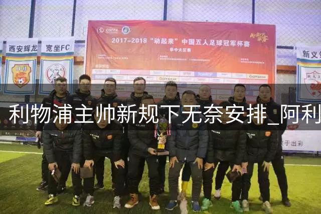 利物浦主帅新规下无奈安排 阿利松获虚职副队长