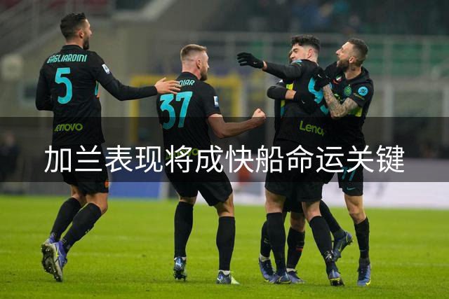 加兰表现将成快船命运关键