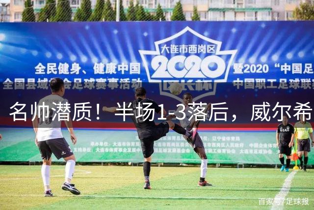 名帅潜质！半场1-3落后，威尔希尔激情演讲后卢顿4-3实现大逆转