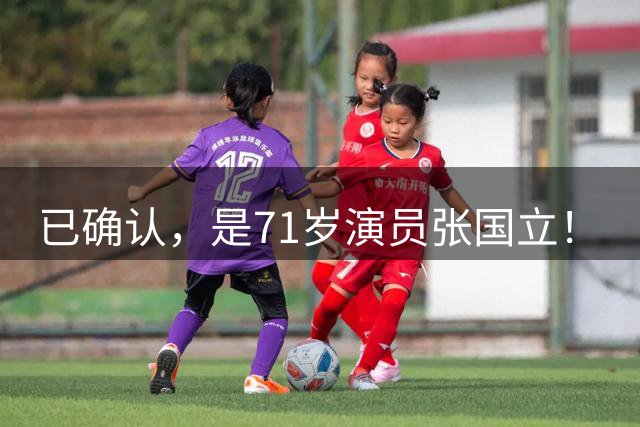已确认，是71岁演员张国立！