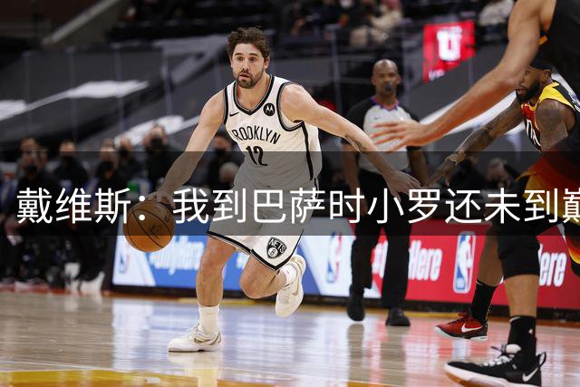 戴维斯：我到巴萨时小罗还未到巅峰期，小白和哈维太不可思议