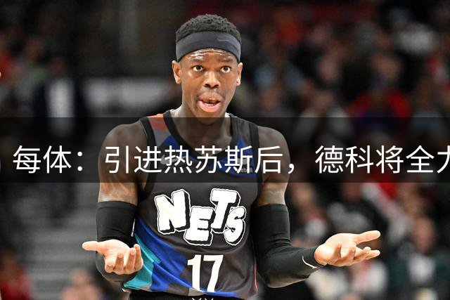 每体：引进热苏斯后，德科将全力签下一名左脚中卫