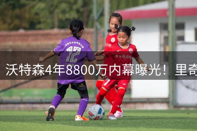沃特森4年8800万内幕曝光！里奇-保罗劝退季后赛，保护身价成功