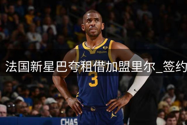 法国新星巴夸租借加盟里尔 签约为期一年
