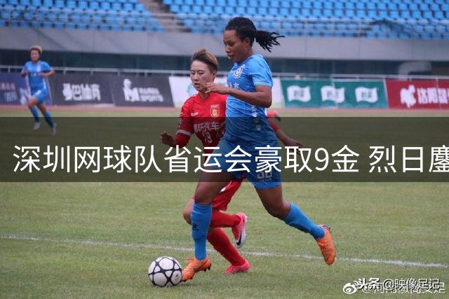 深圳网球队省运会豪取9金 烈日鏖战显实力
