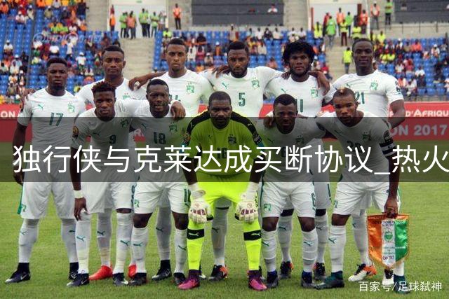 独行侠与克莱达成买断协议 热火有望签下神射手