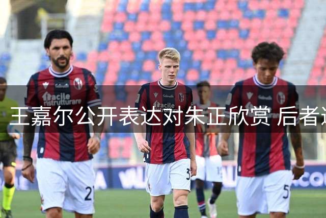 王嘉尔公开表达对朱正欣赏 后者邀其现场观战NCAA赛事