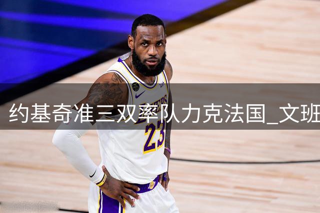 约基奇准三双率队力克法国 文班亚马状态欠佳仅得10分