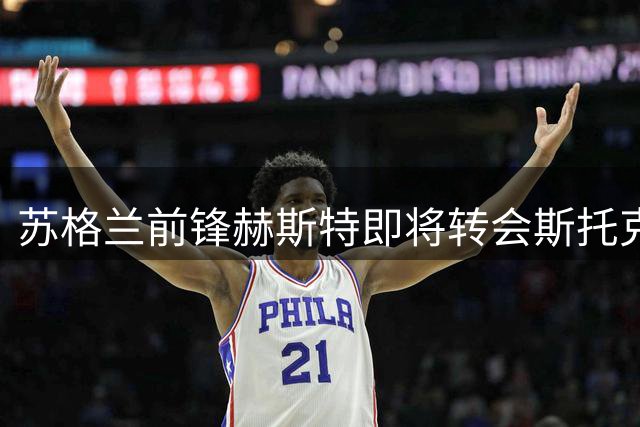 苏格兰前锋赫斯特即将转会斯托克城