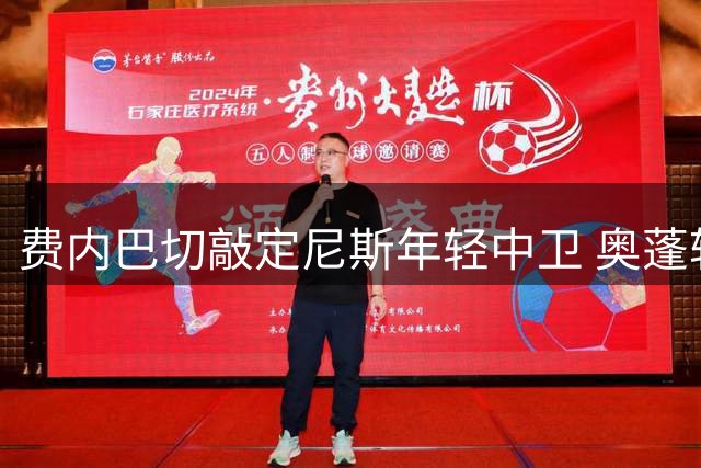费内巴切敲定尼斯年轻中卫 奥蓬转会费超千万欧