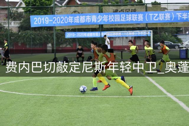 费内巴切敲定尼斯年轻中卫 奥蓬转会费超千万欧