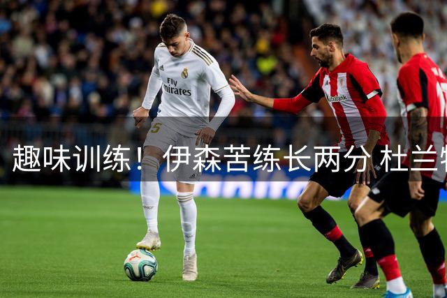 趣味训练！伊森苦练长两分 杜兰特化身球童协助