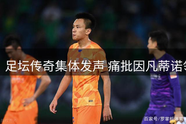 足坛传奇集体发声 痛批因凡蒂诺领导下的国际足联