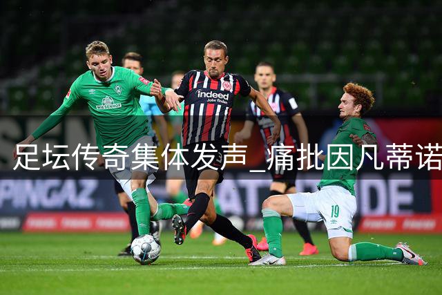 足坛传奇集体发声 痛批因凡蒂诺领导下的国际足联